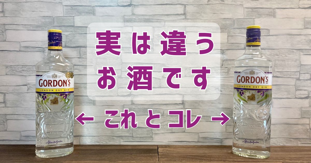 ゴードンジンの37.5度と43度の違いを飲み比べレビュー | あるビバの 